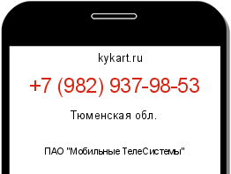 Информация о номере телефона +7 (982) 937-98-53: регион, оператор