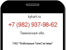 Информация о номере телефона +7 (982) 937-98-62: регион, оператор