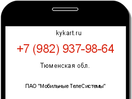 Информация о номере телефона +7 (982) 937-98-64: регион, оператор