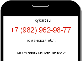 Информация о номере телефона +7 (982) 962-98-77: регион, оператор