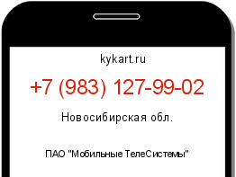 Информация о номере телефона +7 (983) 127-99-02: регион, оператор