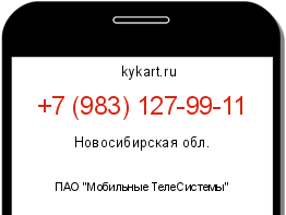 Информация о номере телефона +7 (983) 127-99-11: регион, оператор