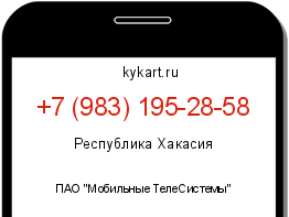 Информация о номере телефона +7 (983) 195-28-58: регион, оператор