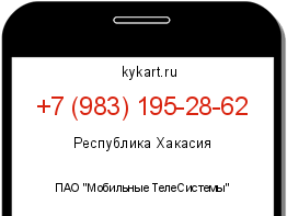 Информация о номере телефона +7 (983) 195-28-62: регион, оператор