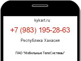 Информация о номере телефона +7 (983) 195-28-63: регион, оператор