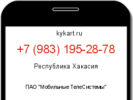 Информация о номере телефона +7 (983) 195-28-78: регион, оператор