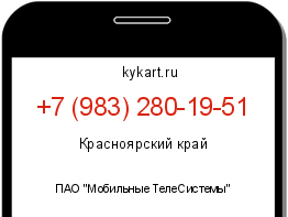 Информация о номере телефона +7 (983) 280-19-51: регион, оператор