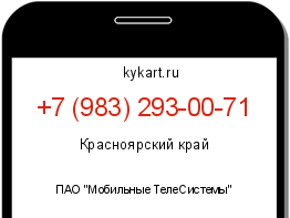 Информация о номере телефона +7 (983) 293-00-71: регион, оператор