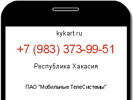 Информация о номере телефона +7 (983) 373-99-51: регион, оператор
