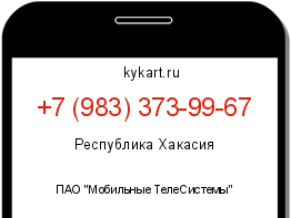 Информация о номере телефона +7 (983) 373-99-67: регион, оператор