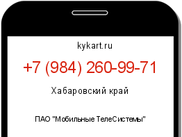 Информация о номере телефона +7 (984) 260-99-71: регион, оператор