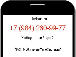 Информация о номере телефона +7 (984) 260-99-77: регион, оператор
