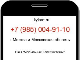 Информация о номере телефона +7 (985) 004-91-10: регион, оператор