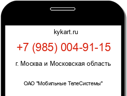 Информация о номере телефона +7 (985) 004-91-15: регион, оператор