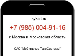 Информация о номере телефона +7 (985) 004-91-16: регион, оператор