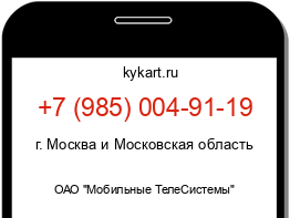 Информация о номере телефона +7 (985) 004-91-19: регион, оператор