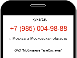 Информация о номере телефона +7 (985) 004-98-88: регион, оператор