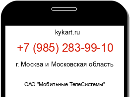 Информация о номере телефона +7 (985) 283-99-10: регион, оператор