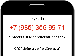 Информация о номере телефона +7 (985) 356-99-71: регион, оператор