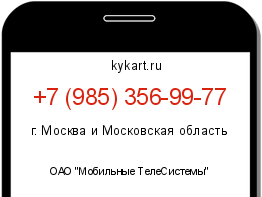Информация о номере телефона +7 (985) 356-99-77: регион, оператор