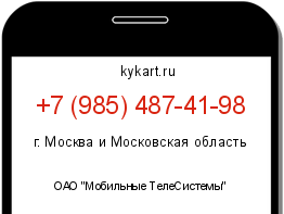 Информация о номере телефона +7 (985) 487-41-98: регион, оператор