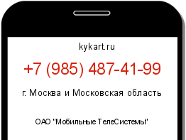 Информация о номере телефона +7 (985) 487-41-99: регион, оператор