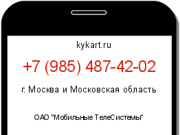 Информация о номере телефона +7 (985) 487-42-02: регион, оператор