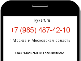 Информация о номере телефона +7 (985) 487-42-10: регион, оператор