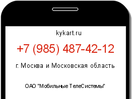 Информация о номере телефона +7 (985) 487-42-12: регион, оператор