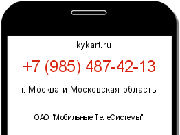 Информация о номере телефона +7 (985) 487-42-13: регион, оператор