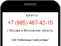 Информация о номере телефона +7 (985) 487-42-15: регион, оператор