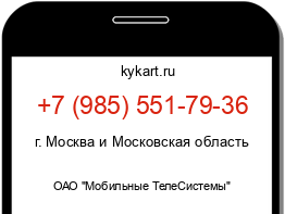 Информация о номере телефона +7 (985) 551-79-36: регион, оператор