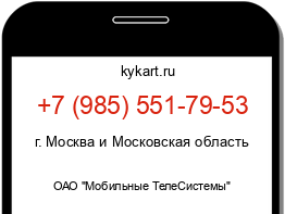 Информация о номере телефона +7 (985) 551-79-53: регион, оператор