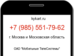 Информация о номере телефона +7 (985) 551-79-62: регион, оператор