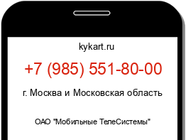 Информация о номере телефона +7 (985) 551-80-00: регион, оператор