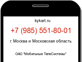 Информация о номере телефона +7 (985) 551-80-01: регион, оператор