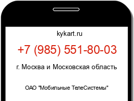 Информация о номере телефона +7 (985) 551-80-03: регион, оператор