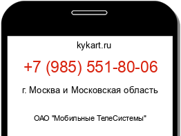 Информация о номере телефона +7 (985) 551-80-06: регион, оператор