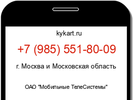 Информация о номере телефона +7 (985) 551-80-09: регион, оператор