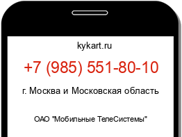 Информация о номере телефона +7 (985) 551-80-10: регион, оператор