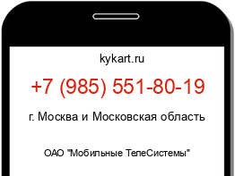 Информация о номере телефона +7 (985) 551-80-19: регион, оператор