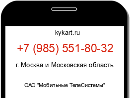 Информация о номере телефона +7 (985) 551-80-32: регион, оператор