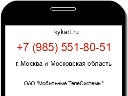 Информация о номере телефона +7 (985) 551-80-51: регион, оператор