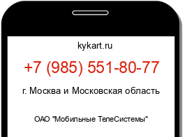 Информация о номере телефона +7 (985) 551-80-77: регион, оператор