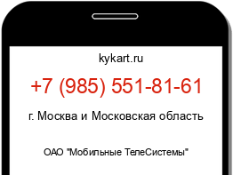 Информация о номере телефона +7 (985) 551-81-61: регион, оператор