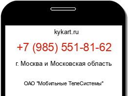 Информация о номере телефона +7 (985) 551-81-62: регион, оператор