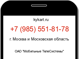 Информация о номере телефона +7 (985) 551-81-78: регион, оператор