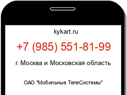 Информация о номере телефона +7 (985) 551-81-99: регион, оператор