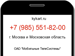 Информация о номере телефона +7 (985) 551-82-00: регион, оператор