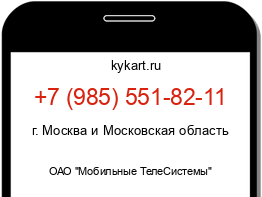 Информация о номере телефона +7 (985) 551-82-11: регион, оператор